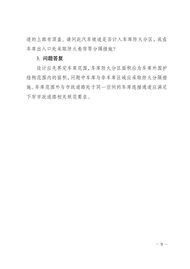 重庆市建设工程消防设计个性问题答复（2025年第二期）_第7页