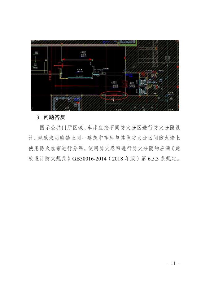 重庆市建设工程消防设计个性问题答复（2025年第二期）_第9页