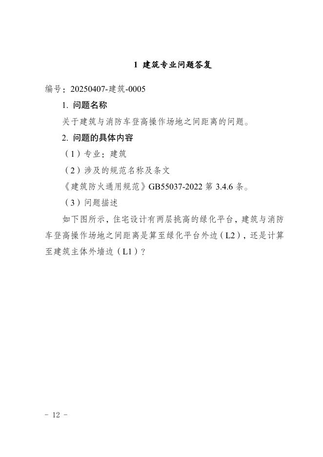 重庆市建设工程消防设计个性问题答复（2025年第二期）_第10页