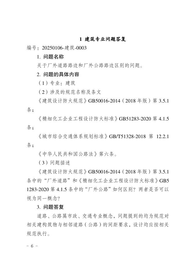 重庆市建设工程消防设计个性问题答复（2025年第一期）_第6页