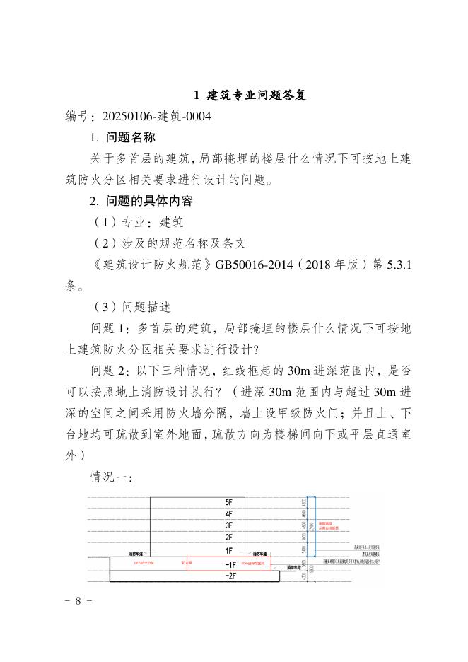 重庆市建设工程消防设计个性问题答复（2025年第一期）_第8页
