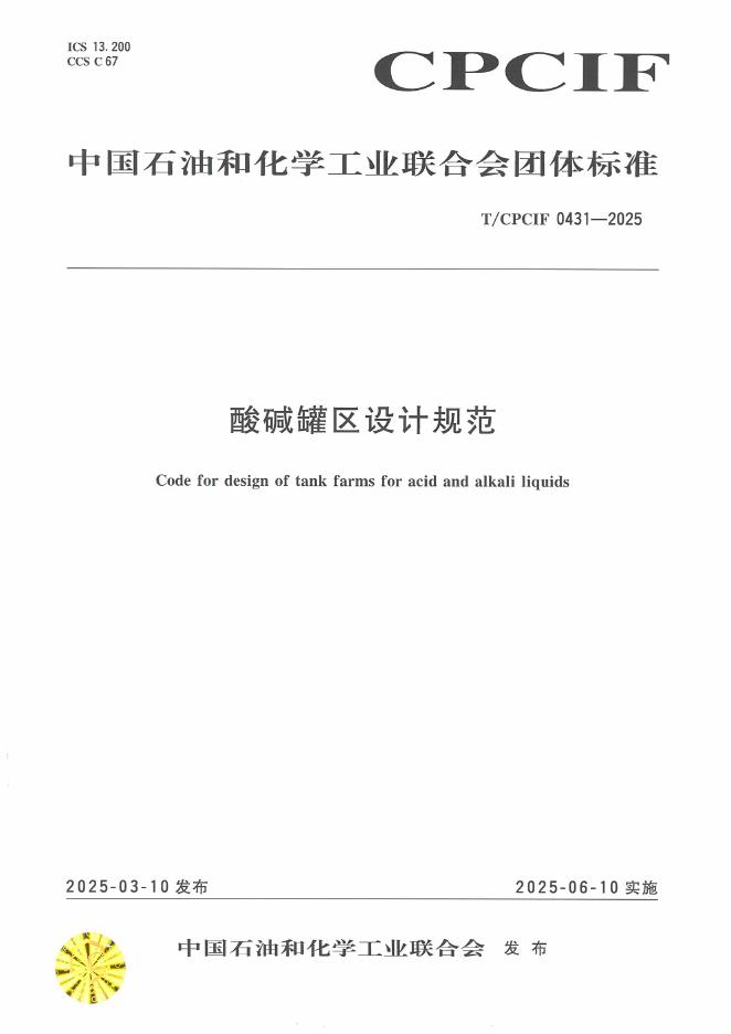 T/CPCIF 0431-2025 标准预览