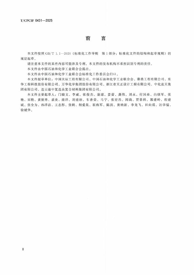 T/CPCIF 0431-2025 标准预览