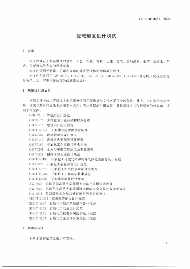 T/CPCIF 0431-2025 标准预览