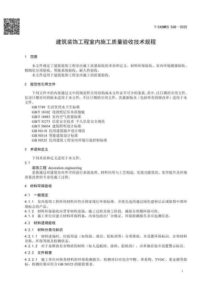 T/CASMES 568-2025 标准预览