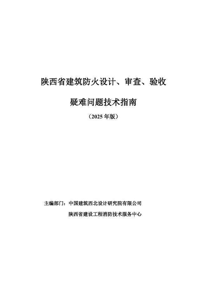陕西省建筑防火设计、审查、验收疑难问题技术指南（2025年版）