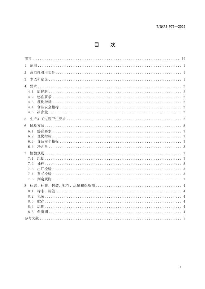 T/GXAS 979-2025 标准预览