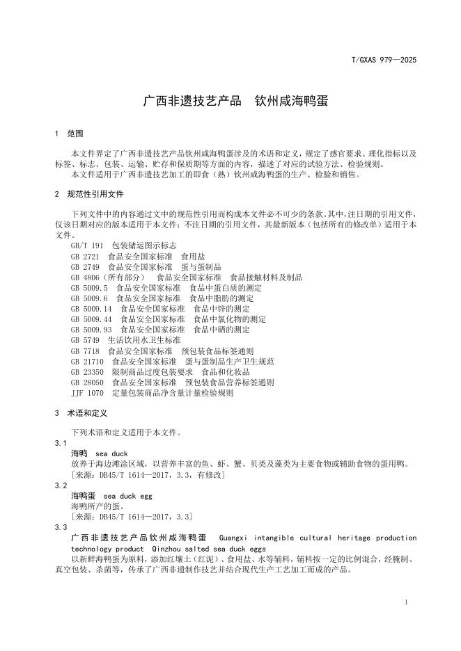 T/GXAS 979-2025 标准预览