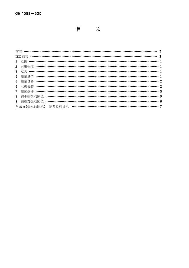 GB 10068-2000 标准预览