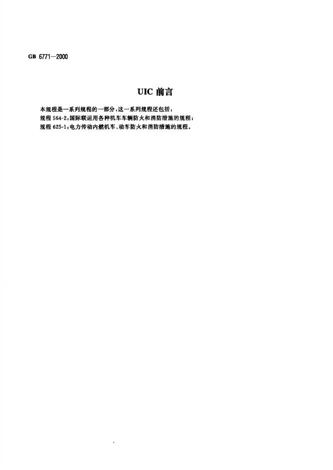 GB/T 6770-2000 标准预览