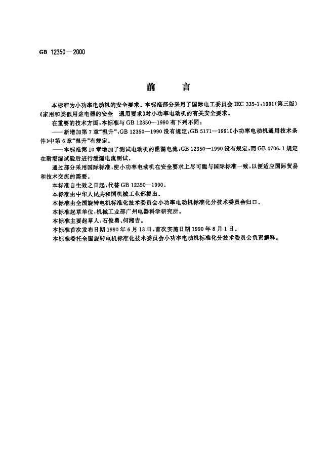 GB 12350-2000 标准预览