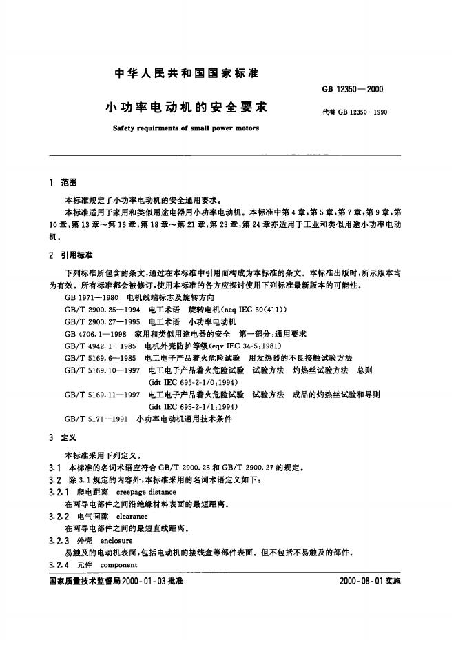 GB 12350-2000 标准预览