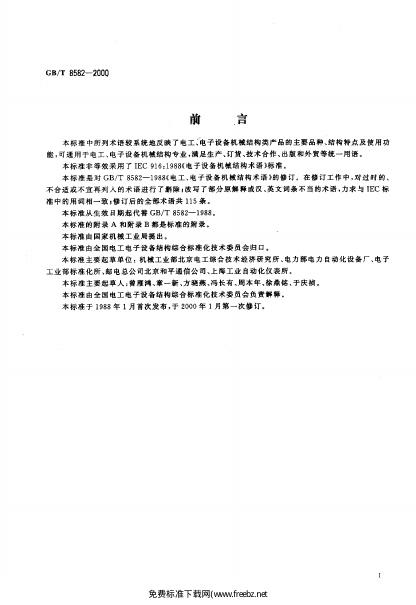 GB/T 8582-2000 标准预览