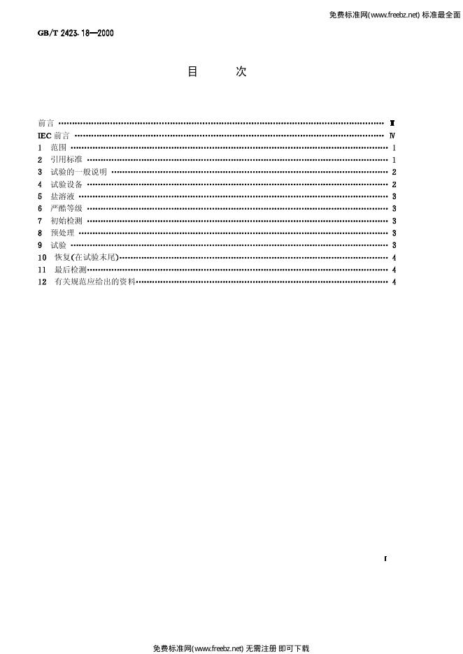 GB/T 2423.18-2000 标准预览