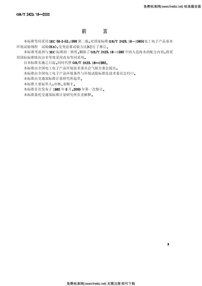 GB/T 2423.18-2000 标准预览