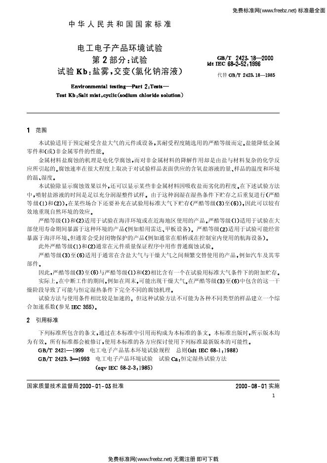 GB/T 2423.18-2000 标准预览
