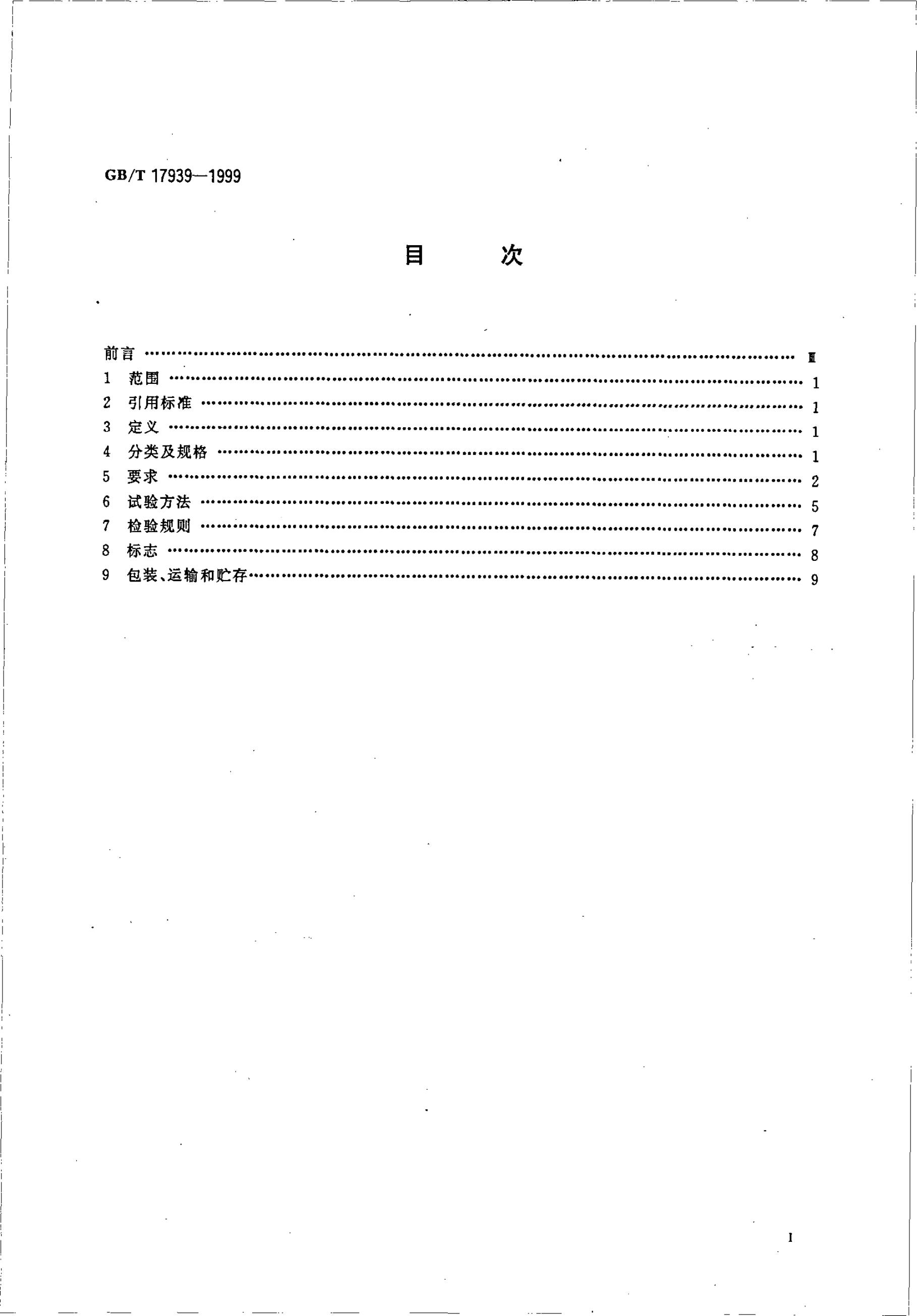 GB/T 17939-1999 标准预览