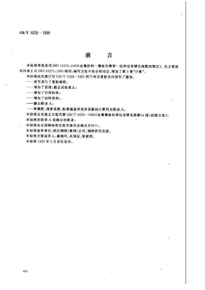 GB/T 5028-1999 标准预览