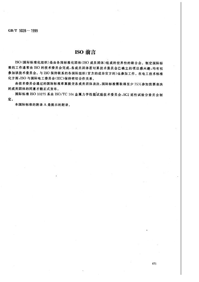 GB/T 5028-1999 标准预览