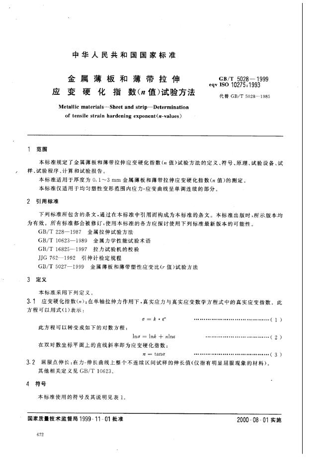 GB/T 5028-1999 标准预览