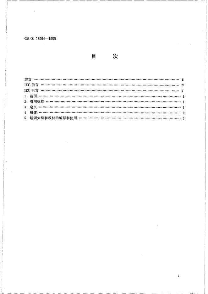 GB/Z 17994-1999 标准预览