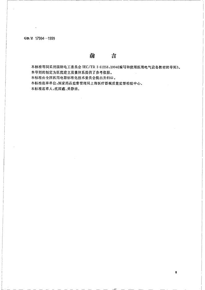 GB/Z 17994-1999 标准预览