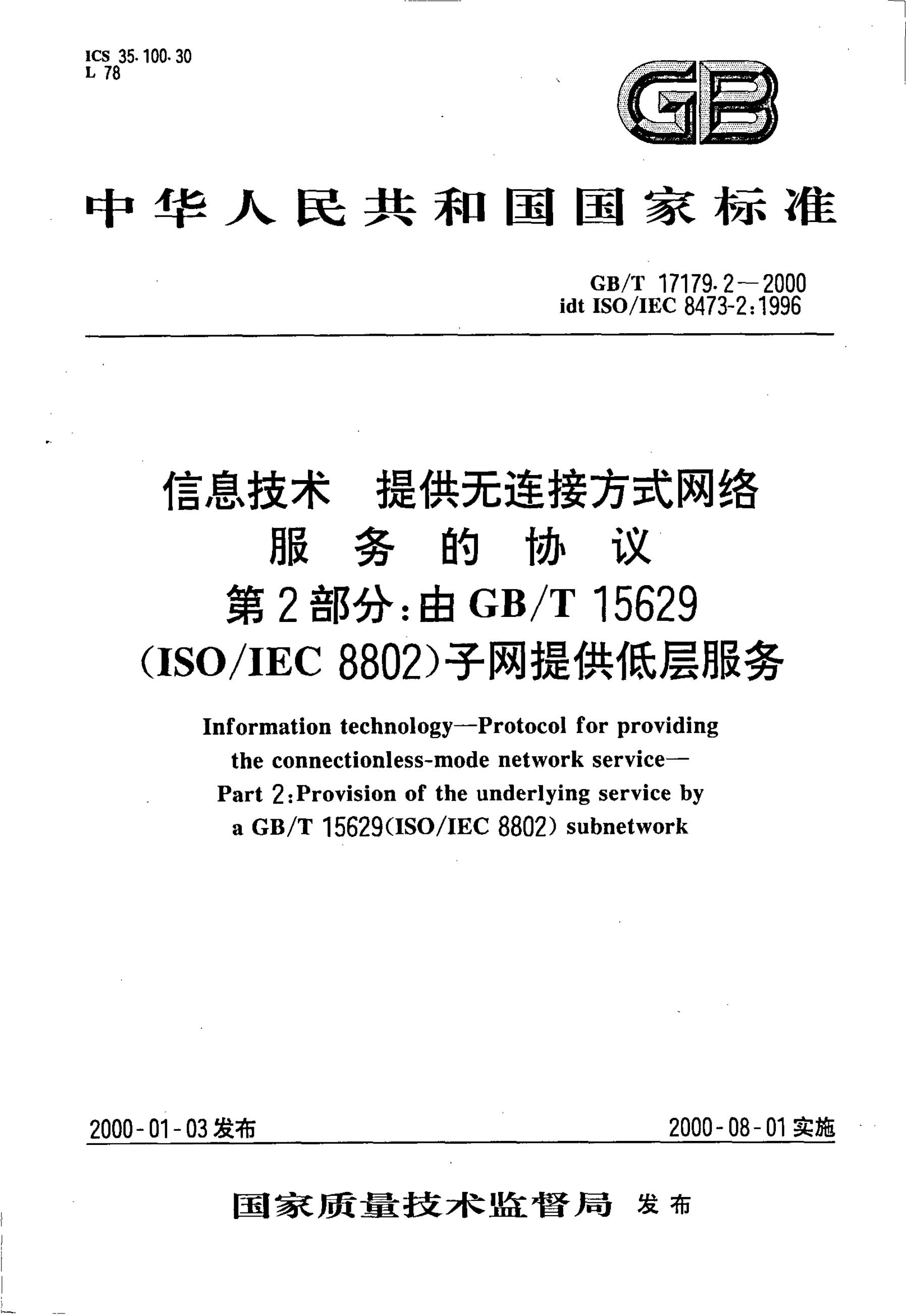 GB/T 17179.2-2000 标准预览