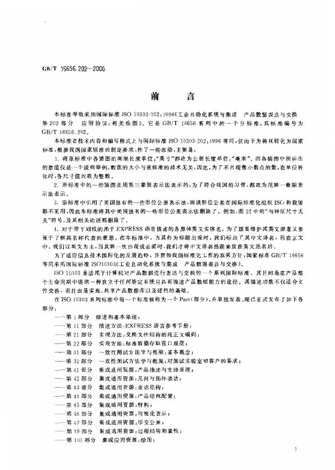 GB/T 16656.202-2000 标准预览