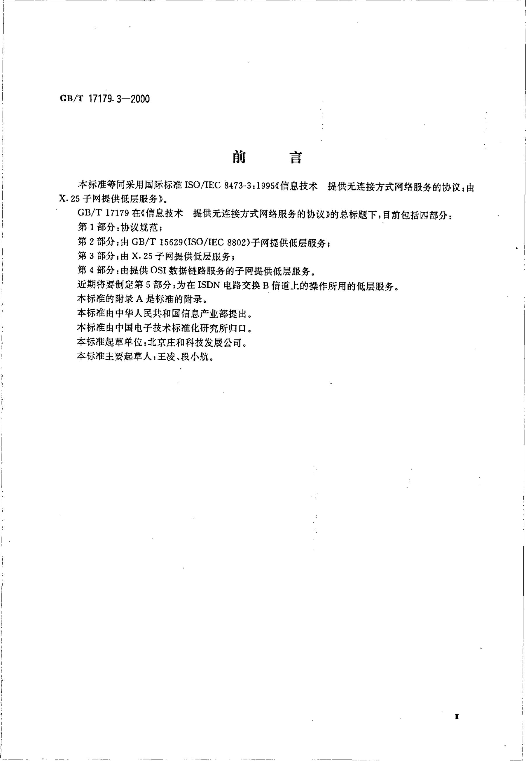 GB/T 17179.3-2000 标准预览