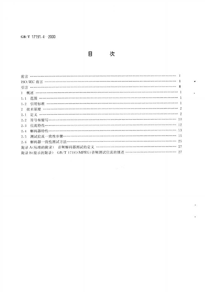 GB/T 17191.4-2000 标准预览