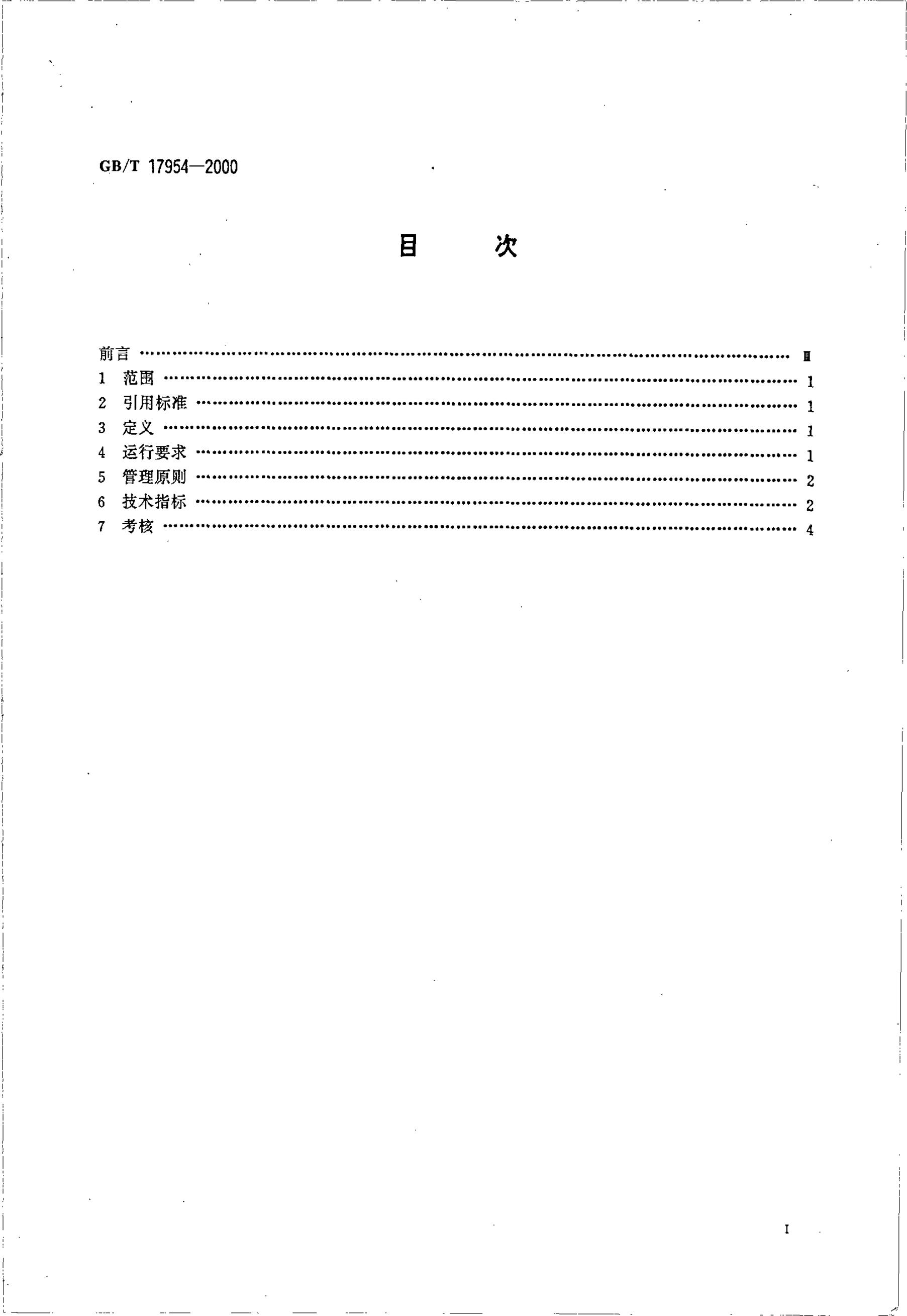 GB/T 17954-2000 标准预览