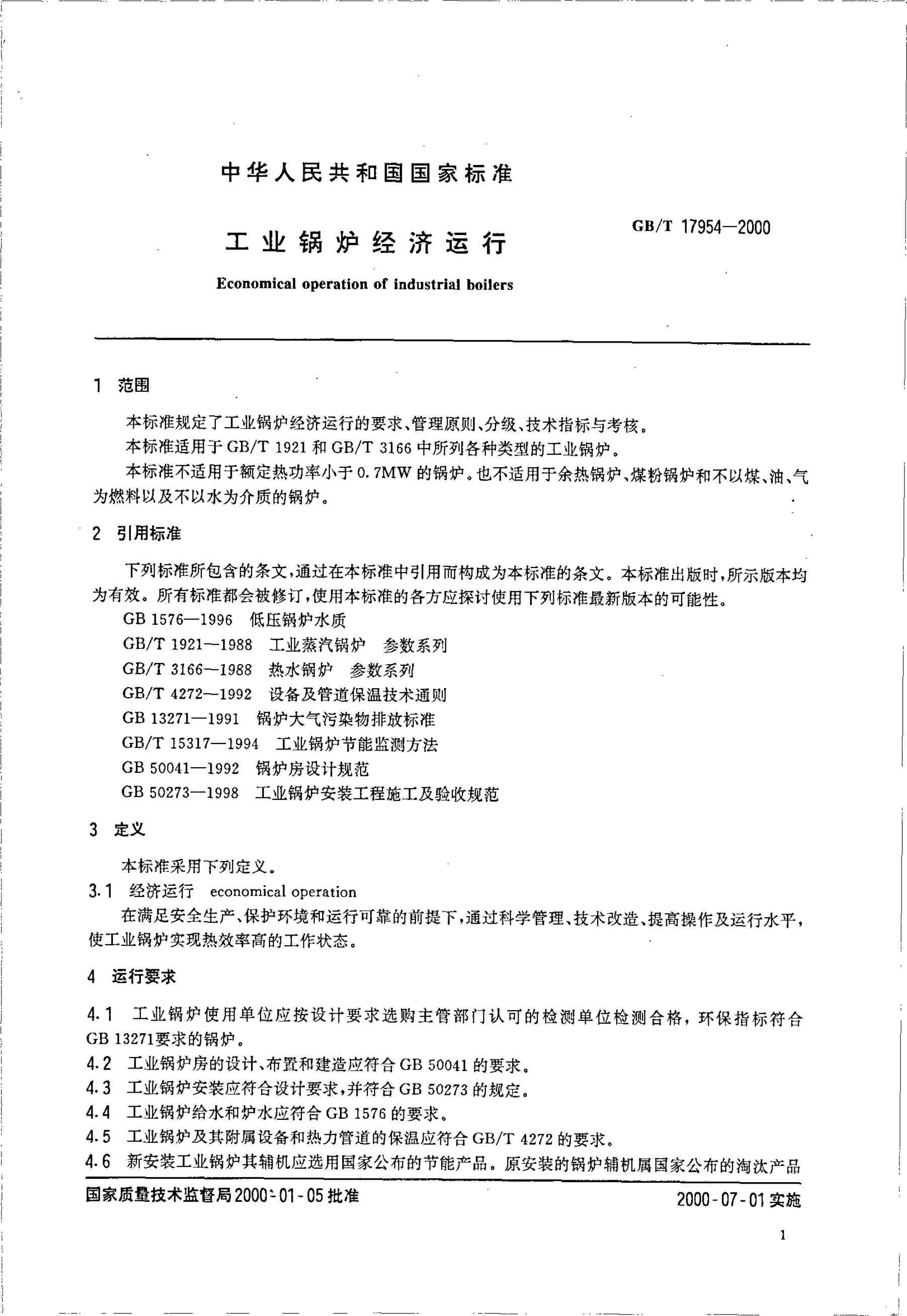 GB/T 17954-2000 标准预览