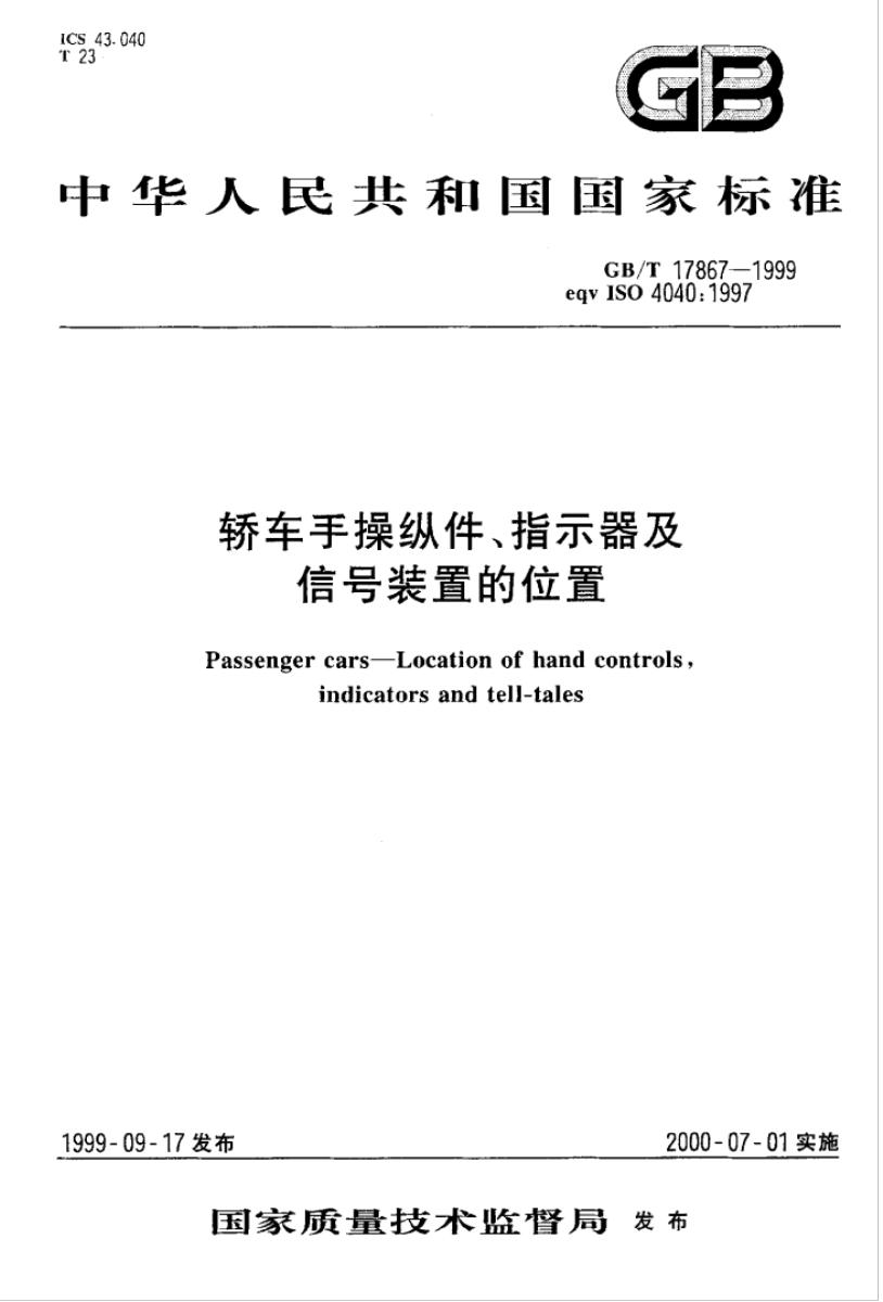 GB/T 17867-1999 标准预览