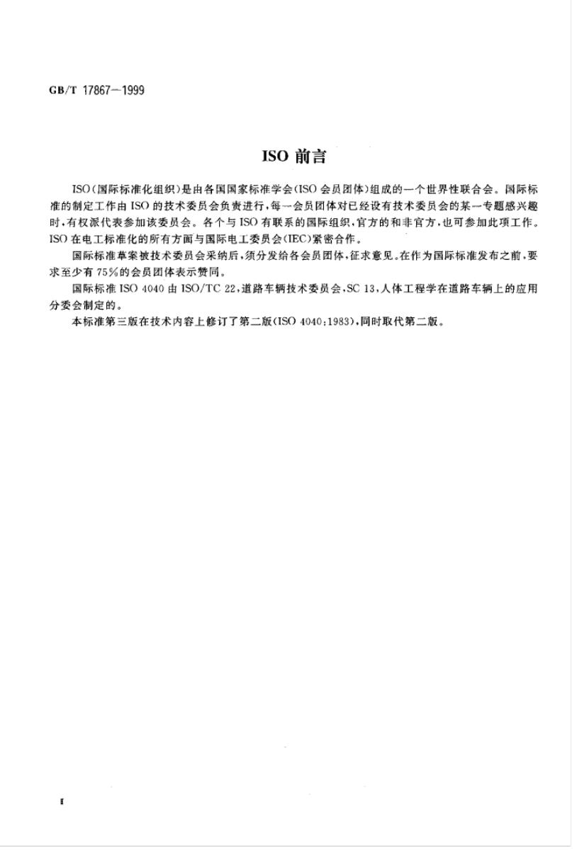 GB/T 17867-1999 标准预览