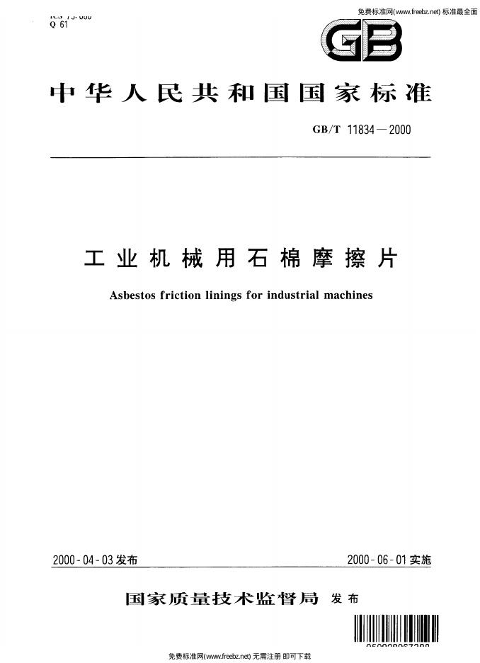 GB/T 11834-2000 标准预览