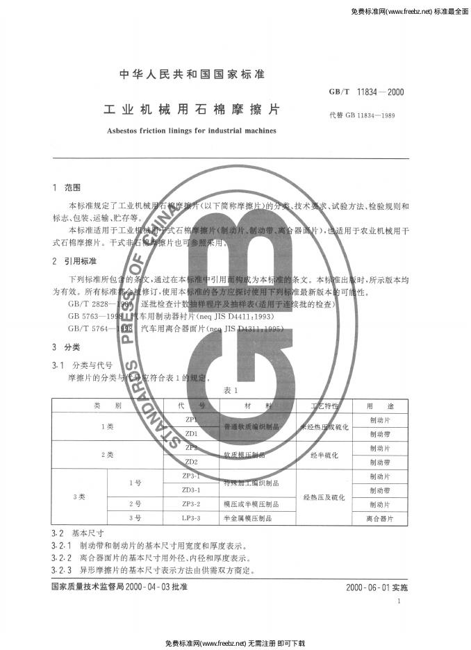 GB/T 11834-2000 标准预览