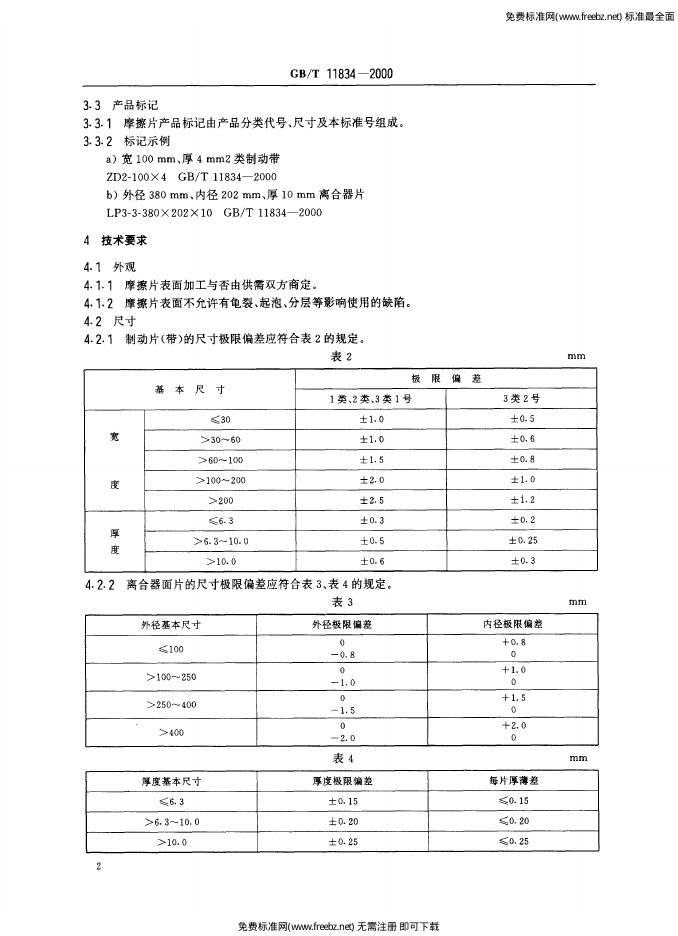 GB/T 11834-2000 标准预览