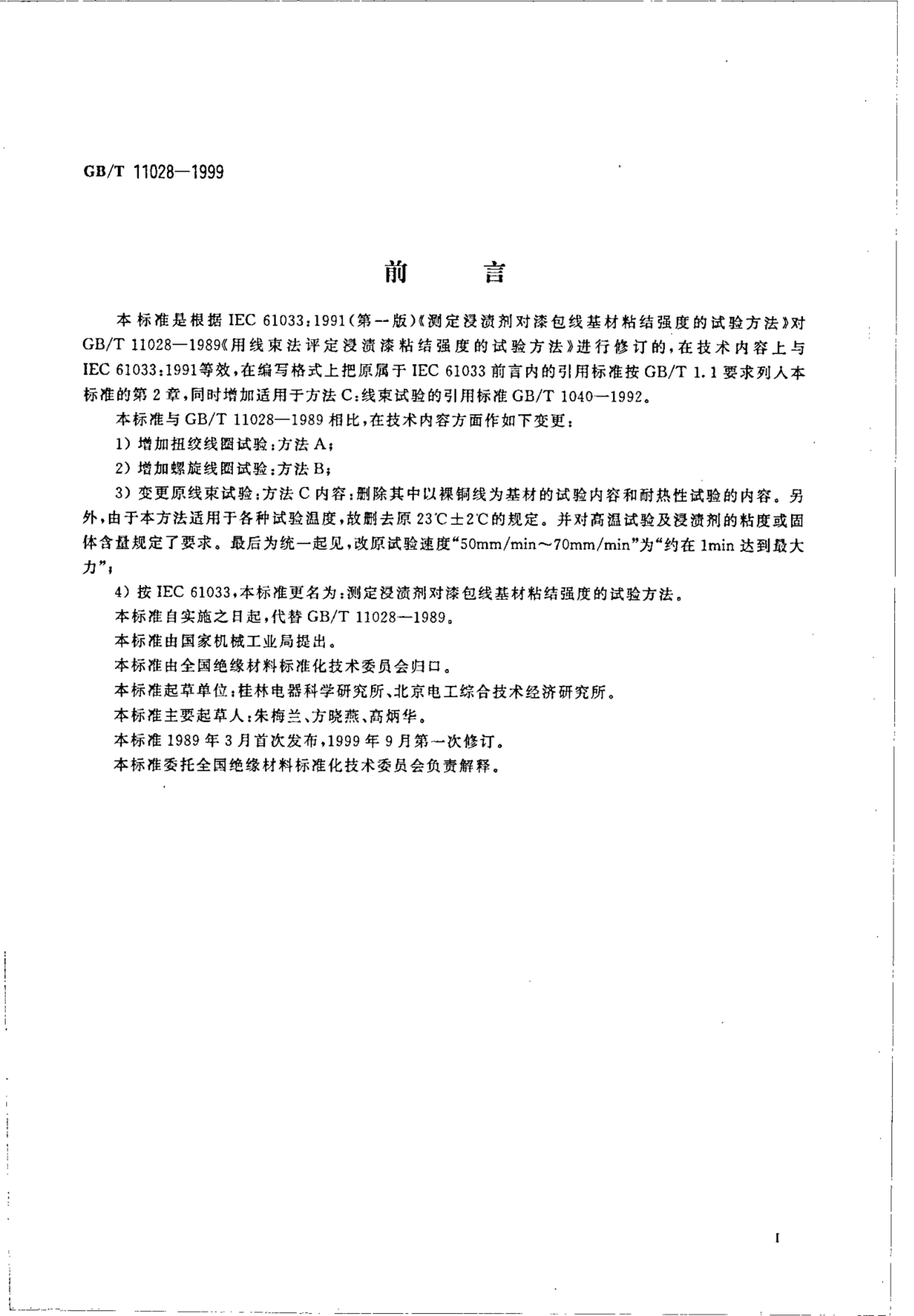 GB/T 11028-1999 标准预览