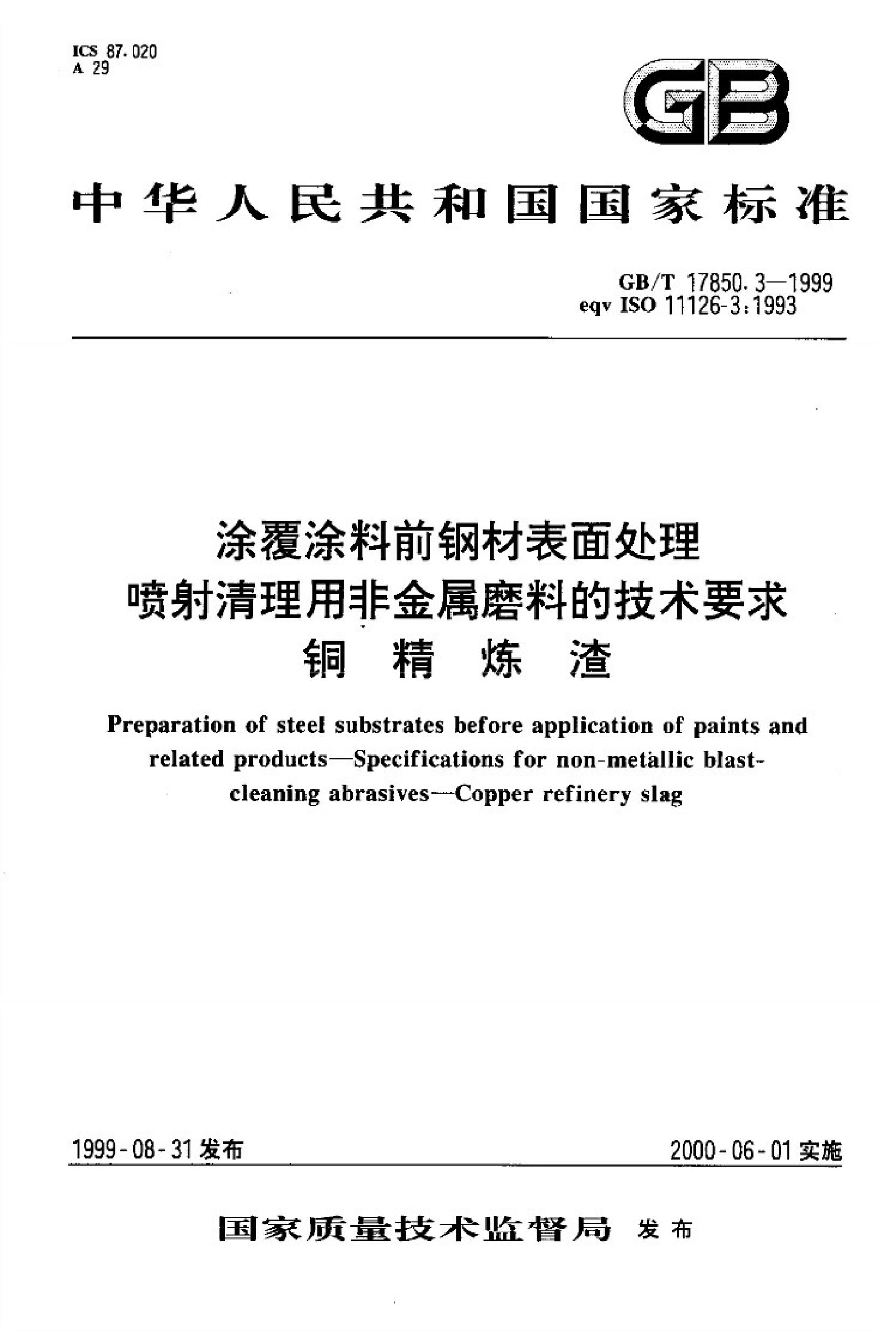 GB/T 17850.3-1999 标准预览