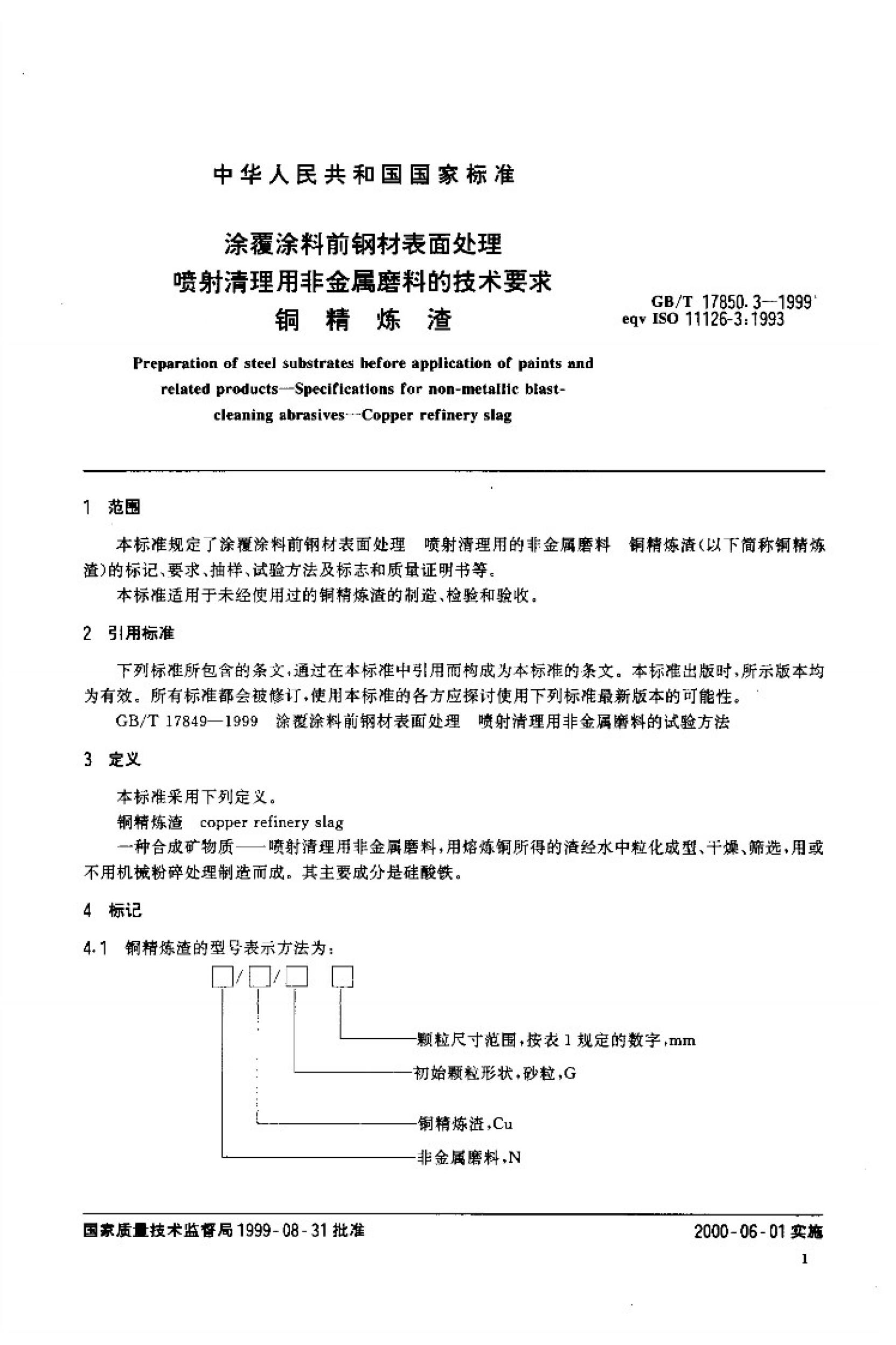 GB/T 17850.3-1999 标准预览