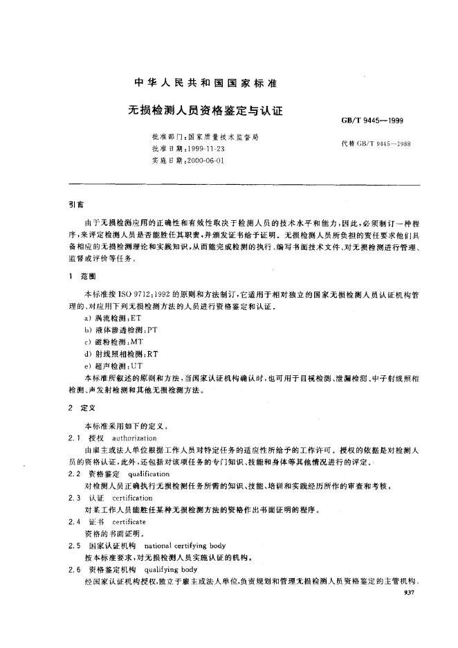 GB/T 9445-1999 标准预览