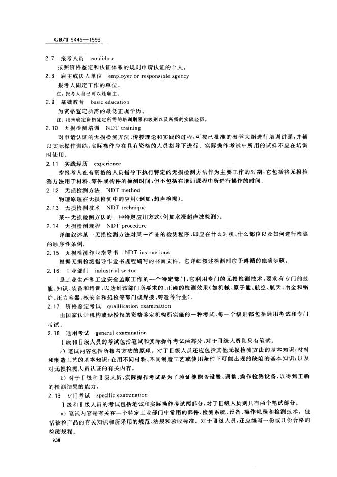 GB/T 9445-1999 标准预览