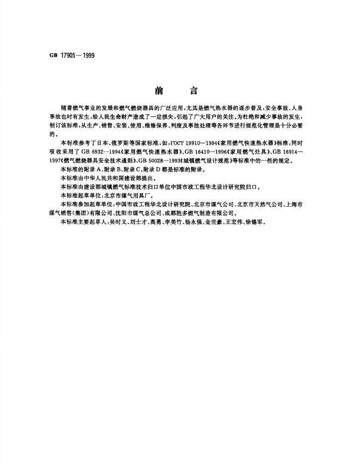 GB 17905-1999 标准预览