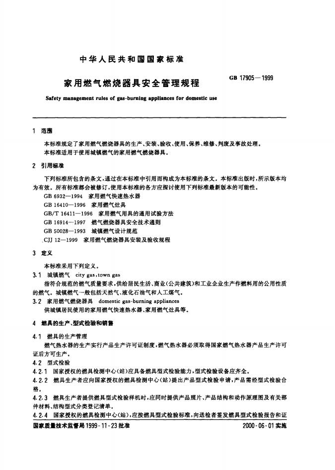 GB 17905-1999 标准预览