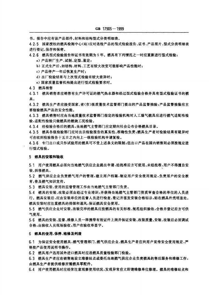 GB 17905-1999 标准预览