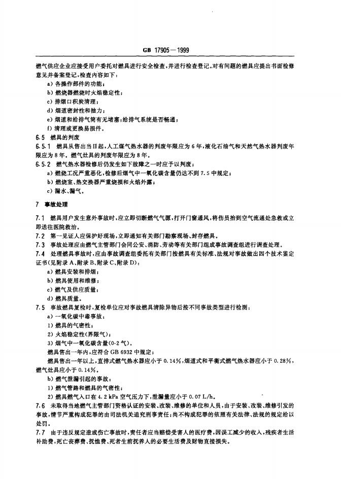 GB 17905-1999 标准预览
