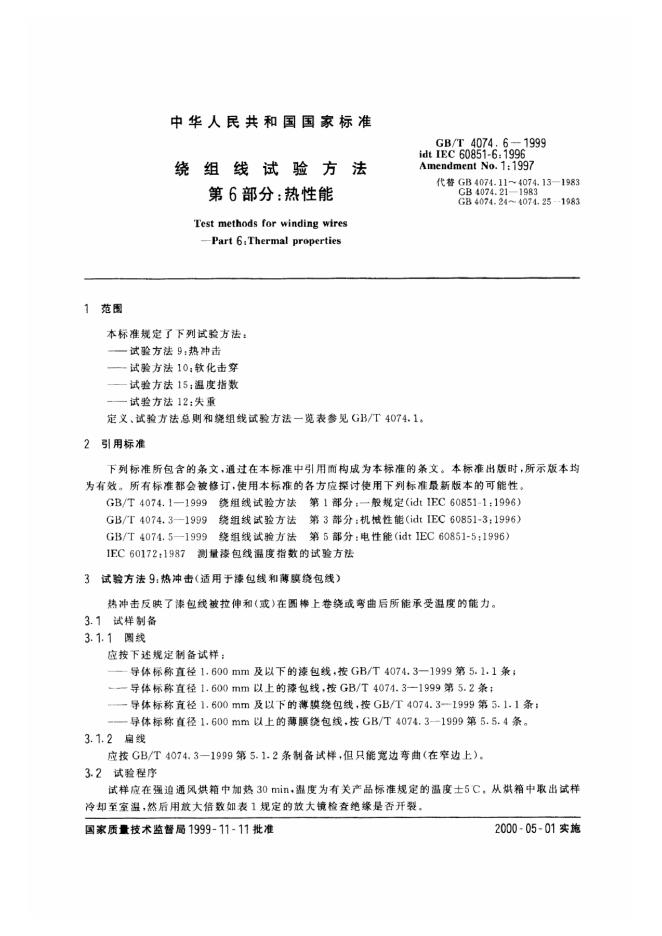 GB/T 4074.6-1999 标准预览