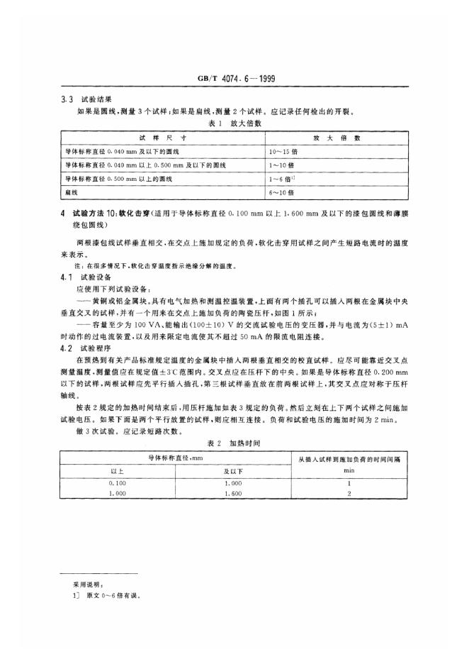 GB/T 4074.6-1999 标准预览