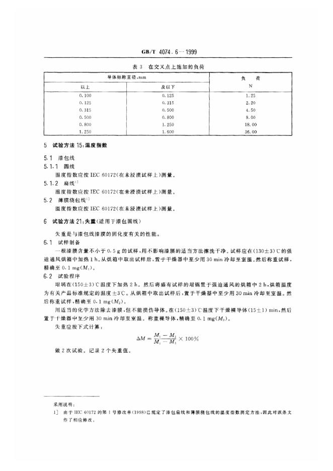 GB/T 4074.6-1999 标准预览