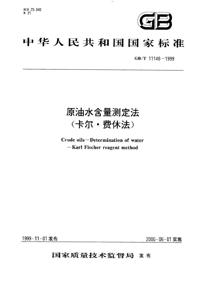 GB/T 11146-1999 标准预览